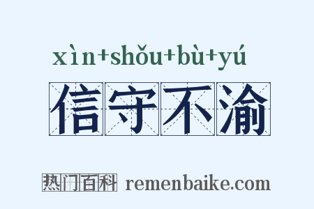信守不渝是什么意思的图片